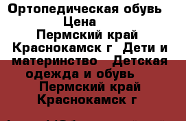 Ортопедическая обувь TOTTA › Цена ­ 1 000 - Пермский край, Краснокамск г. Дети и материнство » Детская одежда и обувь   . Пермский край,Краснокамск г.